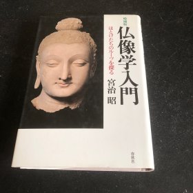 仏像学入门 
宮治昭