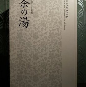 日文 特別展 京に生きる文化「茶の湯」京都国立博物館2022 ☆展覧会図録
