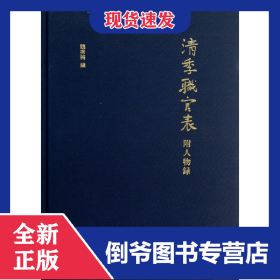 清季職官表(附人物錄)(精) 9787101090062