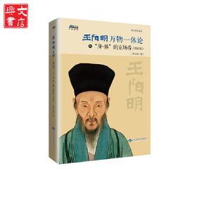 王阳明万物一体论：从“身-体”的立场看（修订版）