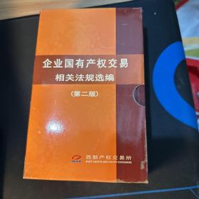 企业国有产权交易相关法规选编（第二版）【正版现货.实物图片】