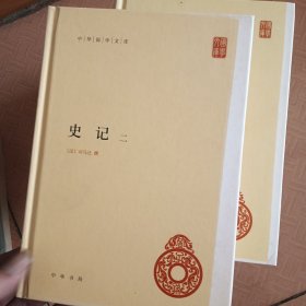 史记(全四册)精--中华国学文库/简体横排/三家注