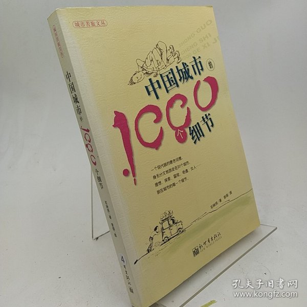 中国城市的1000个细节