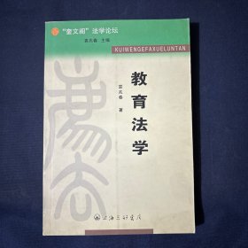 教育法学 奎文阁法学论坛 袁兆春编著