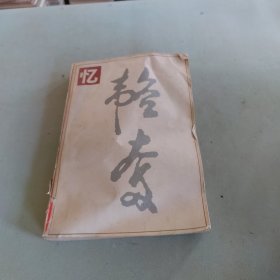 忆韬奋