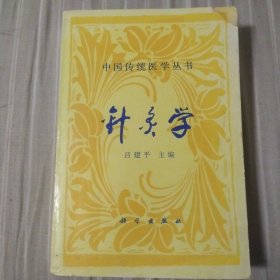 中國傳統(tǒng)醫(yī)學叢書 針灸學