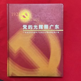 党的光辉照广东:广东省庆祝中国共产党成立80周年展览图片集