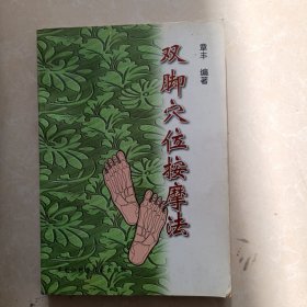 双脚穴位按摩法