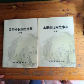 贵港市民间故事集 上下册合售 此书是原来三套民间故事集成《贵县故事集》《桂平县民间故事集》《平南县民间故事集》三本重印的合订版