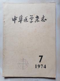 中华医学杂志1974年7