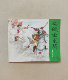 岳飞传连环画，大破金龙阵， 岳传岳飞之十四如图