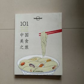 Lonely Planet：101中国美食之旅