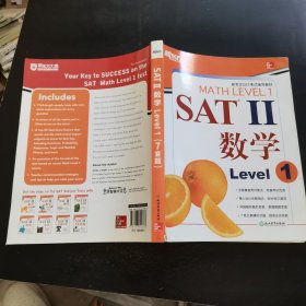 新东方 SAT II 数学Level 1