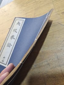 太极拳论 全一册