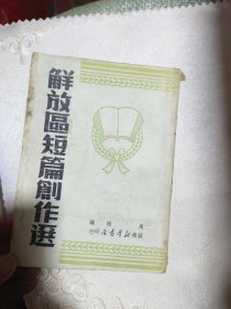 解放区短篇创作选（附一枚49年的发票，少见！（