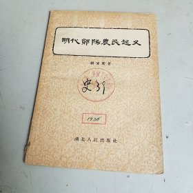 明代郑阳农民起义