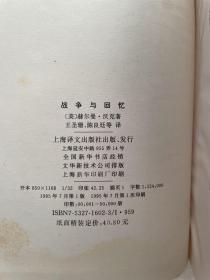 战争与回忆 、战争风云 1995年一版一印