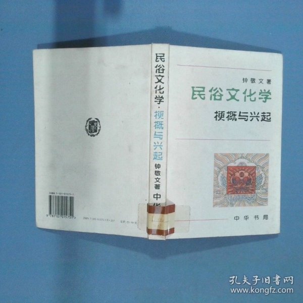 民俗文化学：梗概与兴起