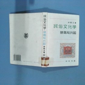 民俗文化学：梗概与兴起