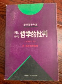 批判哲学的批判：李泽厚集