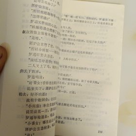 罗通扫北 32开1988年一版一印黑龙江人民出版社