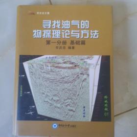 寻找油气的物探理论与方法（第1分册 基础篇）