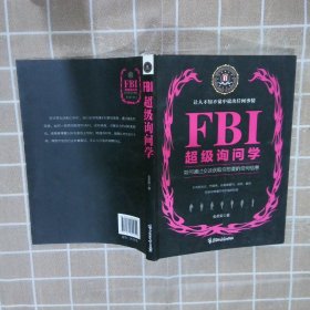 FBI询问学/若水集 金圣荣 黑龙江教育出版社