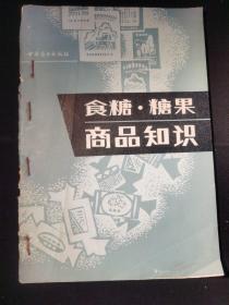 商品知识丛书  食糖糖果商品知识  缺封底