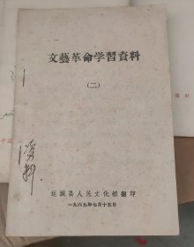 菊剑藏屋：文艺革命学习资料（二）