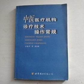 中医医疗机构诊疗技术操作常规