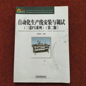 自动化生产线安装与调试（三菱FX系列 第2版）/全国高职高专院校机电类专业规划教材