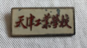天津工业学校校徽