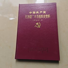 中国共产党江西省广丰县组织史资料【1987.11-1997.12】第二卷