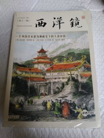 西洋镜：一个英国皇家建筑师画笔下的大清帝国