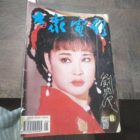 大众电影1994.8，刘晓庆，都嘟