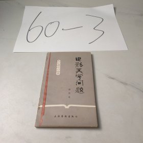 电影美学问题