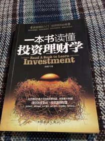 一本书读懂投资理财学：最实用理财备用书籍