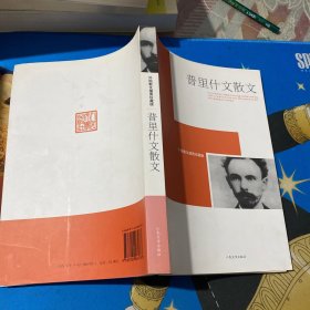 普里什文散文
