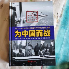 为中国而战——1937-1945年中日战争军事历史论文集