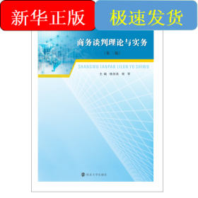 商务谈判理论与实务(第2版十三五江苏省高等学校重点教材)