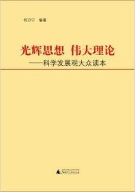 光辉思想 伟大理论:科学发展观大众读本 9787549524341 何万宁编著 广西师范大学出版社