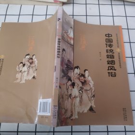 中国传统婚姻风俗