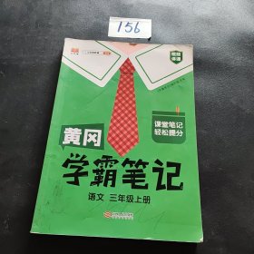 【科目可选】新版黄冈学霸笔记三年级上册人教版小学生语文课堂笔记同步课本知识大全教材解读全解课前预习   三年级语文 上册 部编版