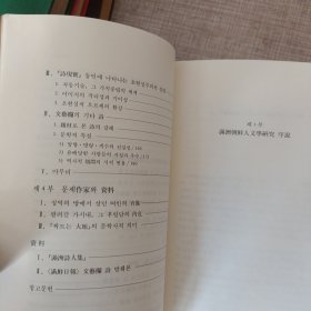 日帝强占期 满洲朝鲜人文学研究 朝鲜文