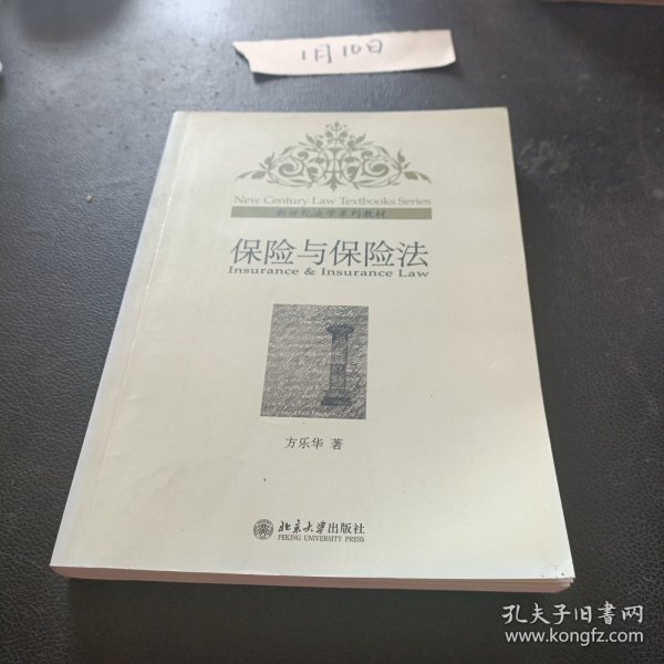 新世纪法学系列教材：保险与保险法