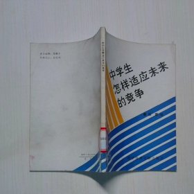 中學(xué)生怎樣適應(yīng)未來的競爭