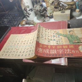 《文化学习初级班识字法特刊》第2期 江南普通音注音字母版··  出版社:  华东人民出版社 出版时间:  1952年初版书封面封底破损文字完整见图！