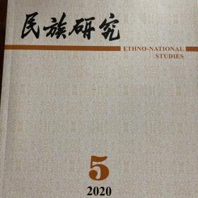 民族研究2020/5