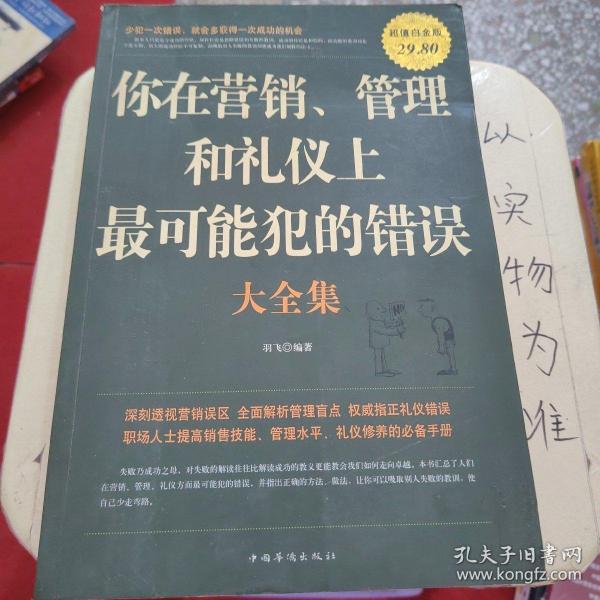 你在营销、管理和礼仪上最可能犯的错误大全集（超值白金版）