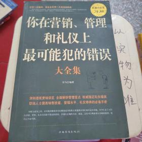 你在营销、管理和礼仪上最可能犯的错误大全集（超值白金版）